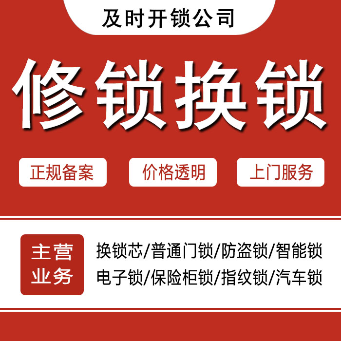 及时开开锁公司